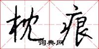 枕痕怎么写好看