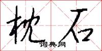枕石怎么写好看