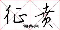 征贲怎么写好看