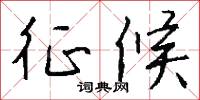 征候怎么写好看