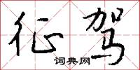征驾怎么写好看