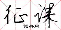 征课怎么写好看
