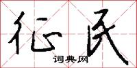 征民怎么写好看