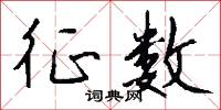征数怎么写好看