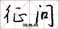 征问怎么写好看