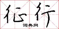 征行怎么写好看