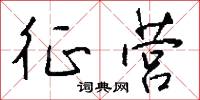 征营怎么写好看