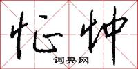 怔忡怎么写好看