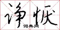 诤恹怎么写好看