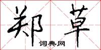 郑草怎么写好看