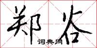 郑谷怎么写好看