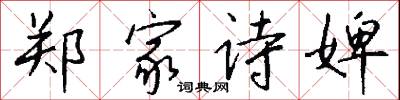 郑家诗婢怎么写好看