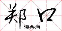 郑口怎么写好看