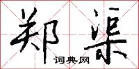郑渠怎么写好看