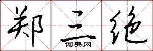 郑三绝怎么写好看