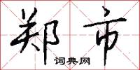 郑市怎么写好看