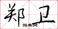 郑卫怎么写好看