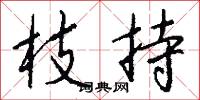 枝持怎么写好看
