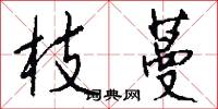 枝蔓怎么写好看