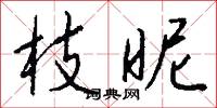 枝昵怎么写好看