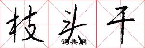 枝头干怎么写好看