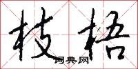 枝梧怎么写好看