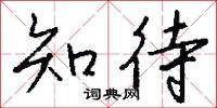 知待怎么写好看