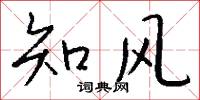 知风怎么写好看