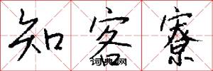 知客寮怎么写好看