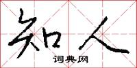 知人怎么写好看