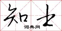 知士怎么写好看