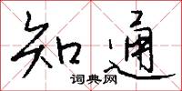 知通怎么写好看