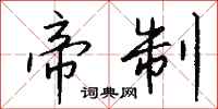 帝制怎么写好看