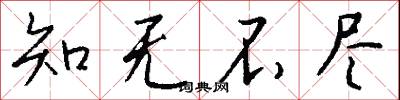 知无不尽怎么写好看