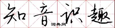 知音识趣怎么写好看