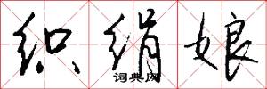 织绢娘怎么写好看