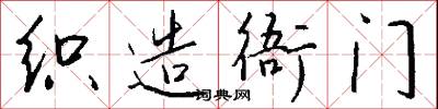 织造衙门怎么写好看