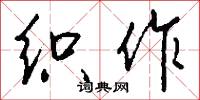 织作怎么写好看