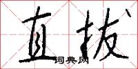 直拔怎么写好看