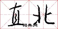 直北怎么写好看