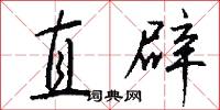 直辟怎么写好看