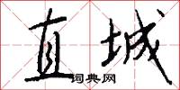 直城怎么写好看