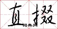 直掇怎么写好看