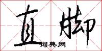 直脚怎么写好看
