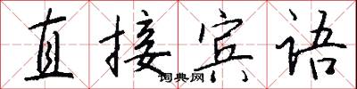 直接宾语怎么写好看