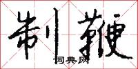 制鞭怎么写好看