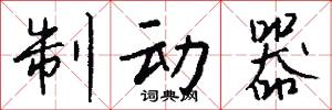 制动器怎么写好看