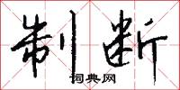 制断怎么写好看