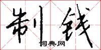 制钱怎么写好看