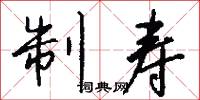 制寿怎么写好看